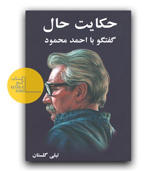 حکایت حال (گفتگو با احمد محمود)