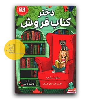 دختر کتاب فروش