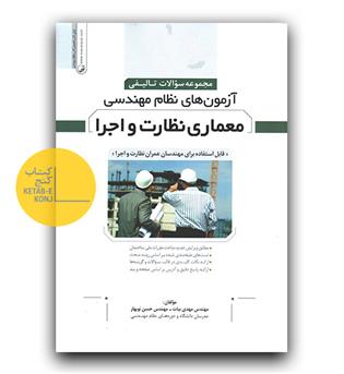 مجموعه سوالات تالیفی معماری نظارت و اجرا 