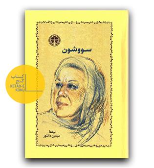 سووشون (گالینگور)