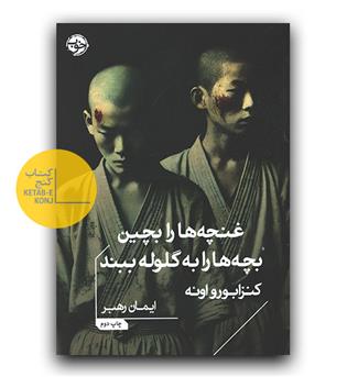 غنچه ها را بچین و بچه ها را به گلوله ببند 