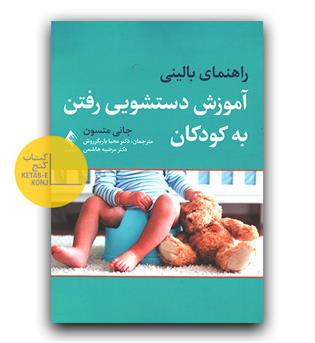 راهنمای بالینی آموزش دستشویی رفتن به کودکان