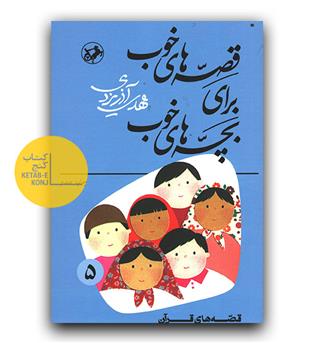 قصه های خوب برای بچه های خوب 5