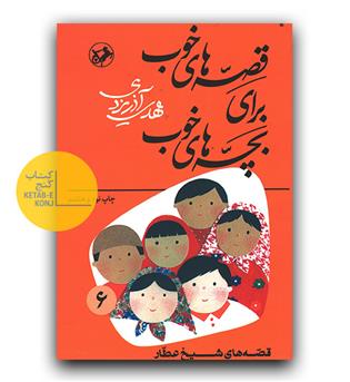 قصه های خوب برای بچه های خوب 6