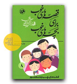 قصه های خوب برای بچه های خوب 8