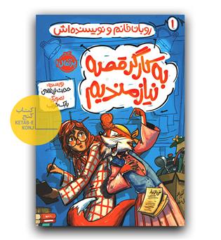 روبان خانم و نویسنده اش 1- به کارگر قصه نیازمندیم