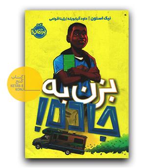 بزن به جاده