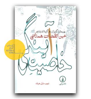 خاصیت آینگی- نقد حال، گزاره آرا و گزیده آثار فارسی عین القضات همدانی