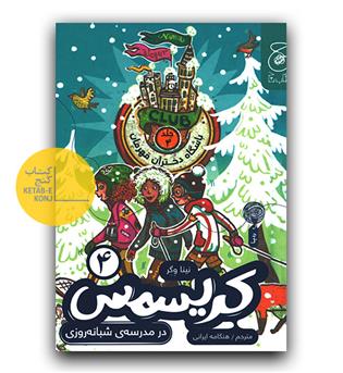 باشگاه دختران قهرمان4- کریسمس در مدرسه شبانه روزی