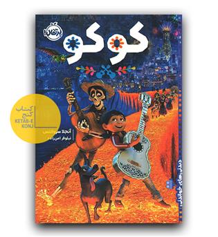 دیدنی های خواندنی- کوکو