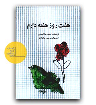 هفت روز هفته دارم 