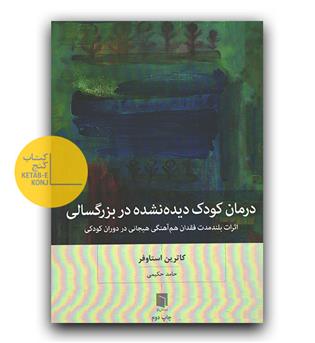 درمان کودک دیده نشده در بزرگسالی 