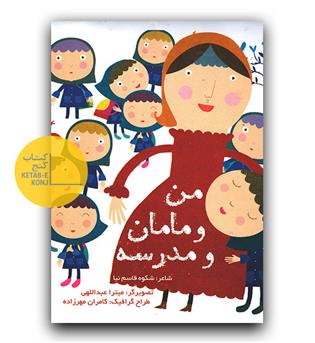 من و مامان و مدرسه (شعر)