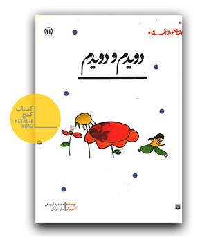 قصه ای نو از افسانه- دویدم و دویدم