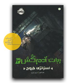 ربات آدمکش 4- استراتژی خروج