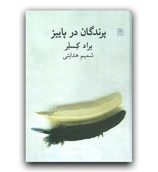 پرندگان در پاییز 