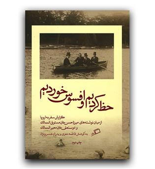 حظ کردیم و افسوس خوردیم