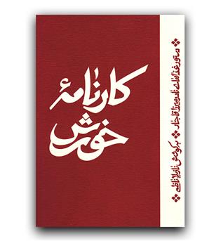 کارنامه خورش (دستور غذاهای نادرمیرزا قاجار)