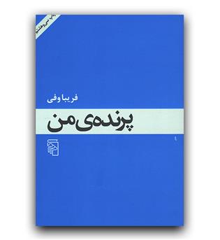 پرنده من