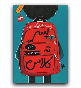 پسر ته کلاس 