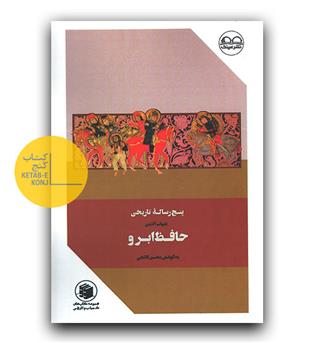 پنج رساله ی تاریخی شهاب الدین حافظ ابرو 