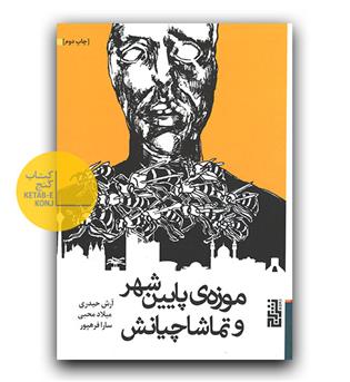 موزه ی پایین شهر و تماشاچیانش 