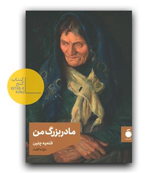 مادربزرگ من 