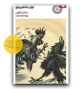 ماجرای نزاع ایوان ایوانویچ و ایوان نیکیفورویچ