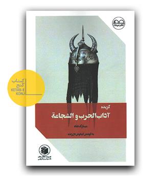 گزیده ی آداب الحرب و الشجاعه 