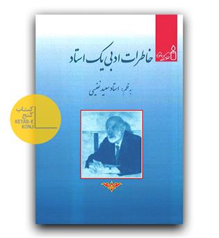 خاطرات ادبی یک استاد 