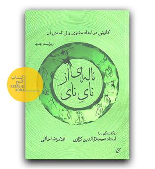 ناله ای از نای نی 