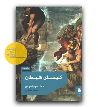 کلیسای شیطان 