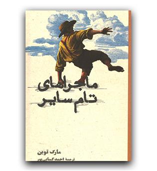 ماجراهای تام سایر