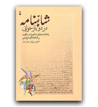 شاهنامه در دو بازخوانی 
