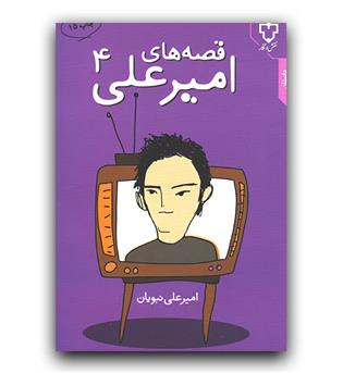 قصه های امیرعلی 4