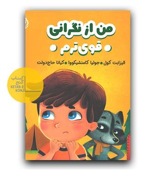 هوش هیجانی- من از نگرانی قوی ترم