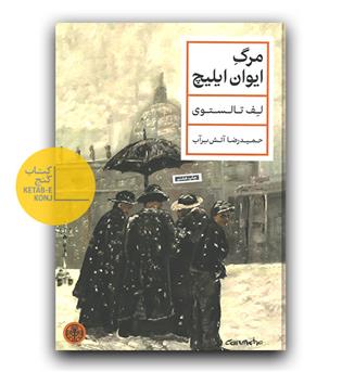 مرگ ایوان ایلیچ 