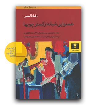 همنوایی شبانه ی ارکستر چوبها 