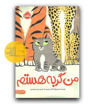 من گربه هستم