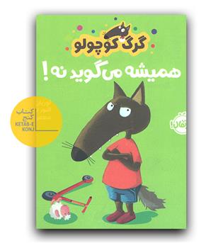 گرگ کوچولو همیشه می گوید نه!