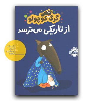 گرگ کوچولو از تاریکی می ترسد