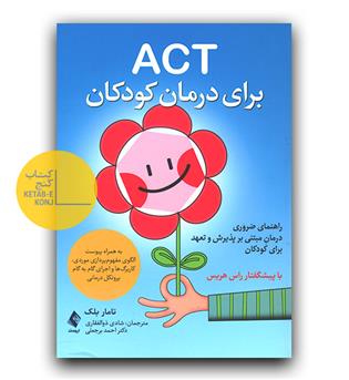 ACT برای درمان کودکان