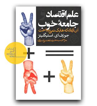علم اقتصاد و جامعه خوب 