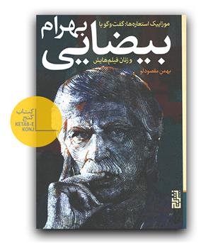 موزاییک استعاره ها - گفت و گو با بهرام بیضایی و زنان فیلم هایش 