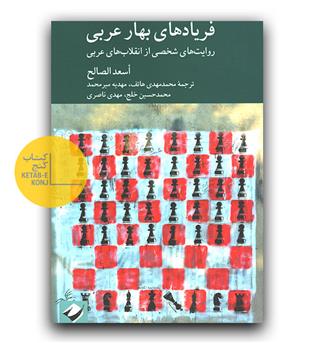 فریادهای بهار عربی 