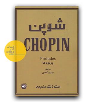 شوپن (پرلودها)