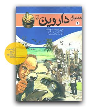 به دنبال داروین 