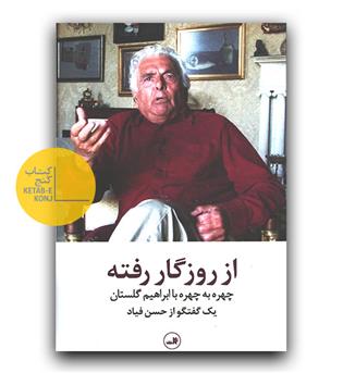 از روزگار رفته (چهره به چهره با ابراهیم گلستان)