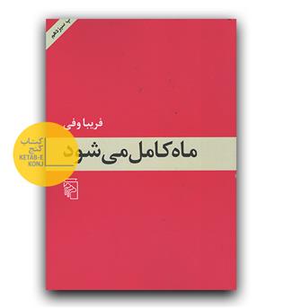 ماه کامل می شود 