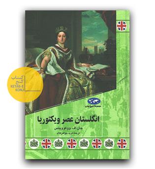 مجموعه ی تاریخ جهان 84 - انگلستان عصر ویکتوریا 